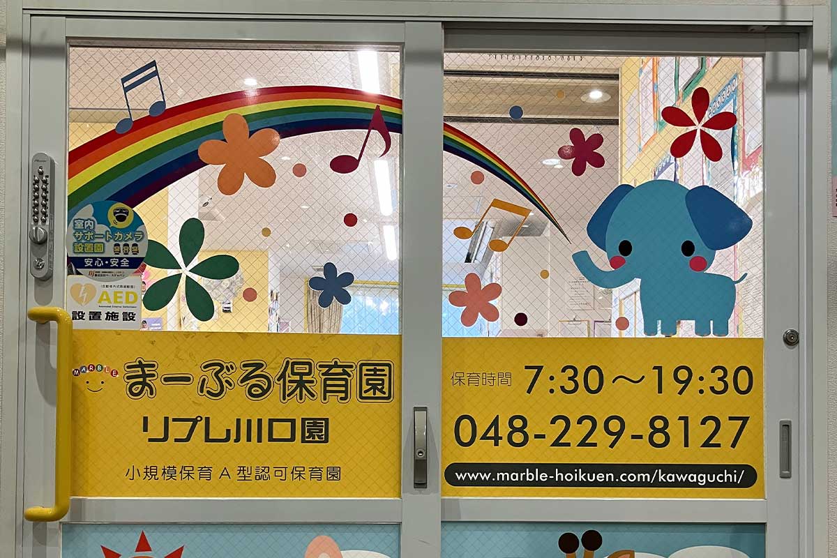 まーぶる保育園リプレ川口園
