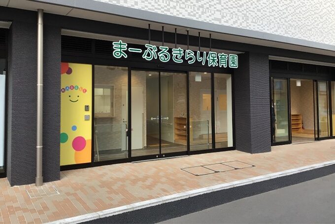 まーぶるきらり保育園
