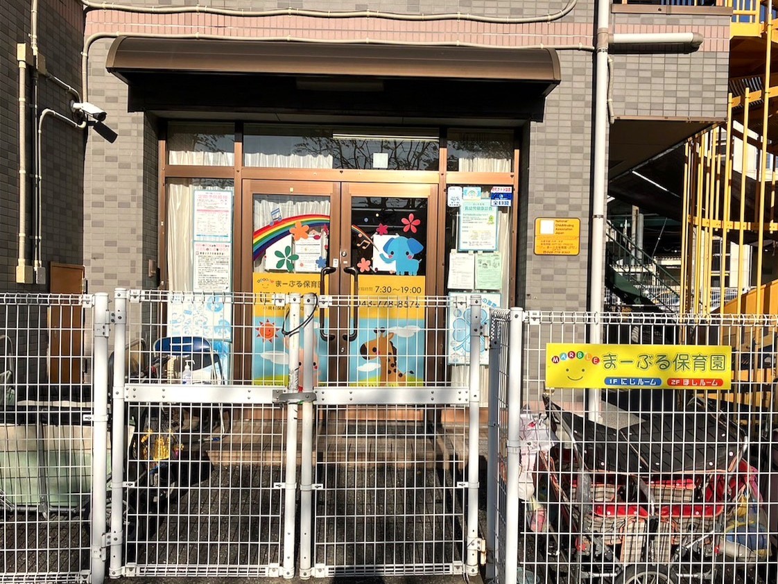 まーぶる保育園にじルーム