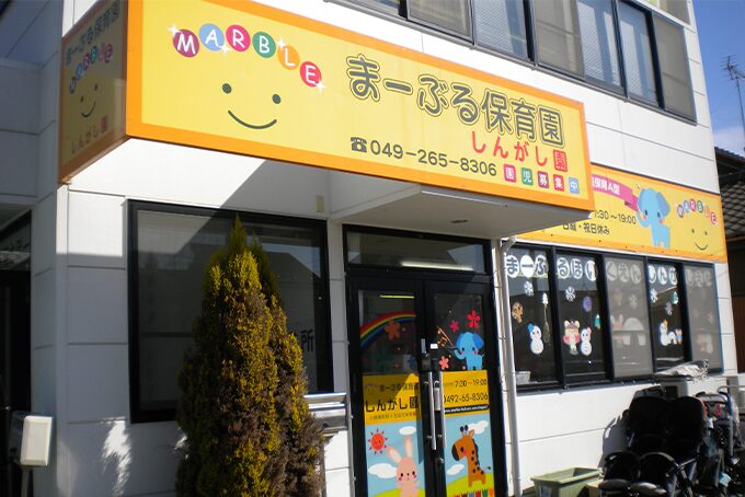 まーぶる保育園しんがし園
