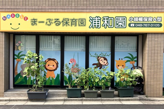 まーぶる保育園浦和園